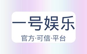 一号娱乐 配图