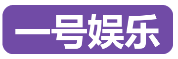 一号娱乐